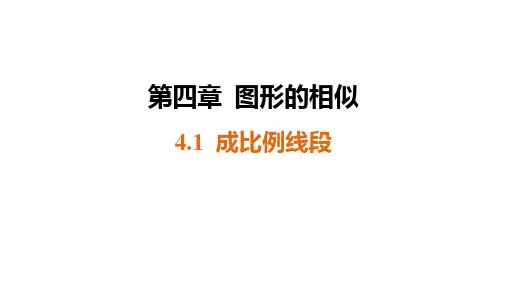 成比例线段ppt课件
