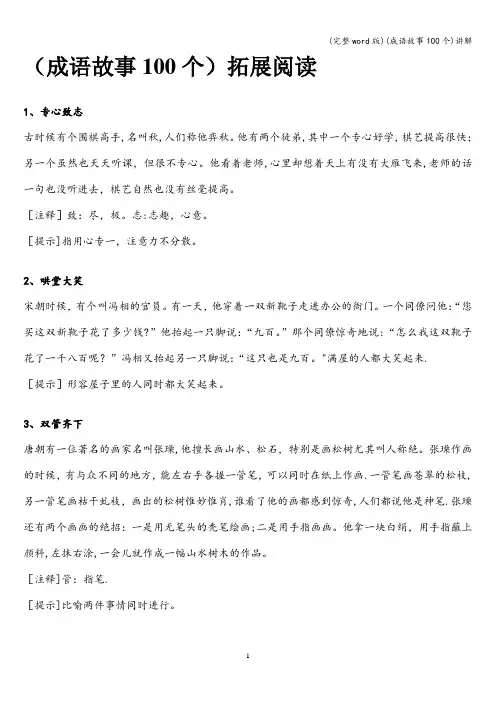 (完整word版)(成语故事100个)讲解