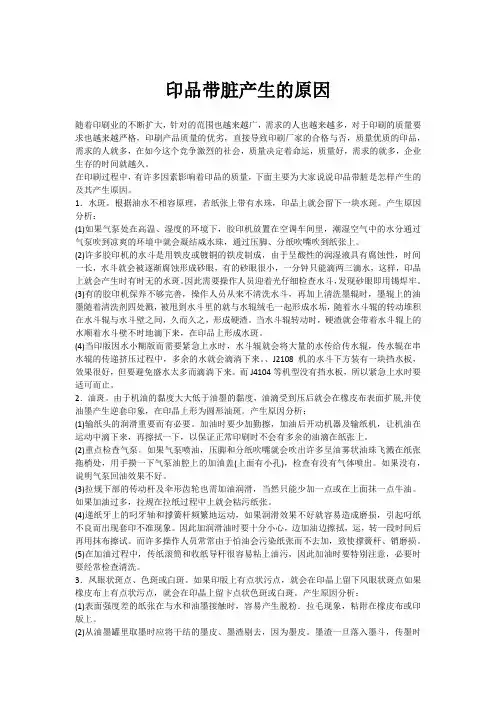 印品带脏产生的原因--比印集市