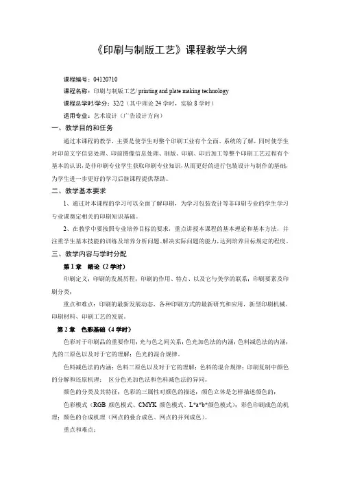 《印刷与制版工艺》课程教学大纲(广告设计)