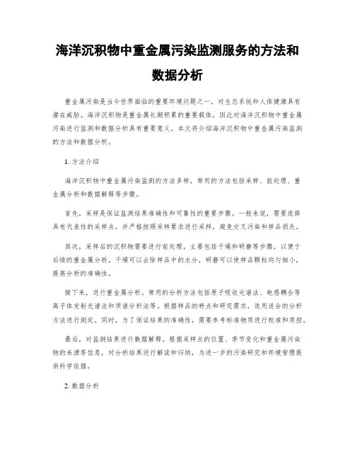 海洋沉积物中重金属污染监测服务的方法和数据分析