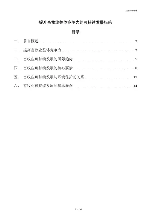 提升畜牧业整体竞争力的可持续发展措施