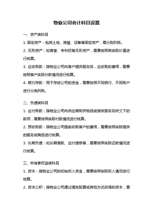 物业公司会计科目设置
