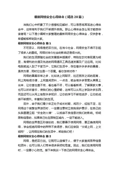 最新网络安全心得体会（精选20篇）