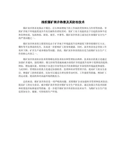 浅析煤矿深井热害及其防治技术