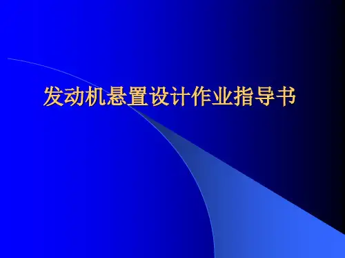 发动机悬置设计指导书