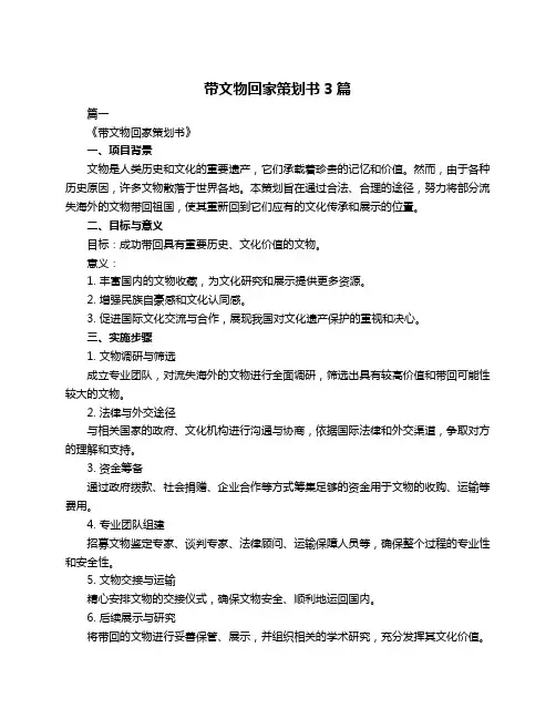 带文物回家策划书3篇