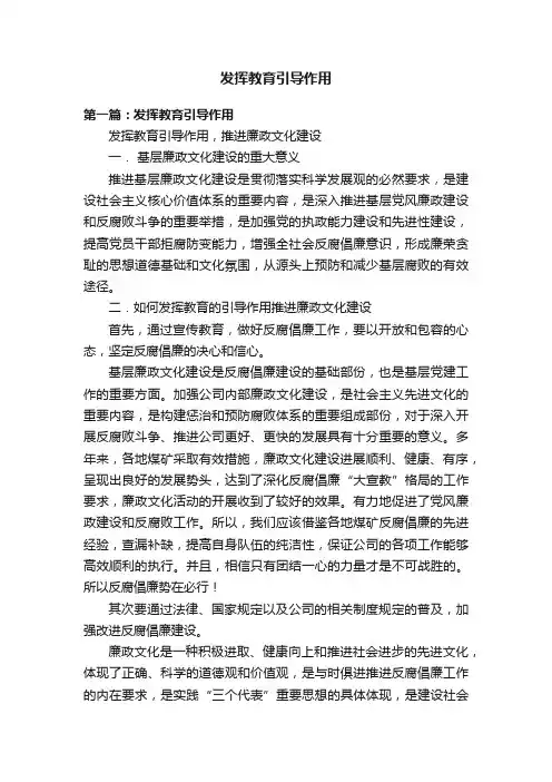 发挥教育引导作用