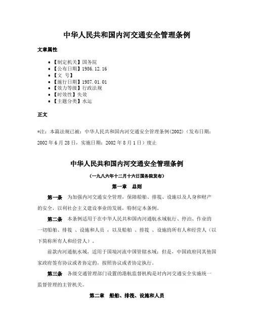 中华人民共和国内河交通安全管理条例