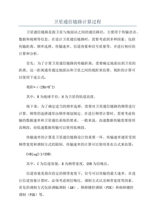 卫星通信链路计算过程