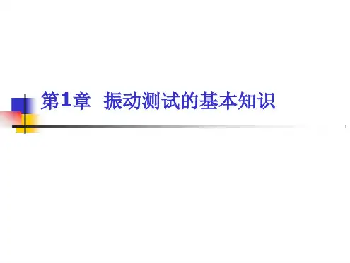 2第1章振动测试的基本知识