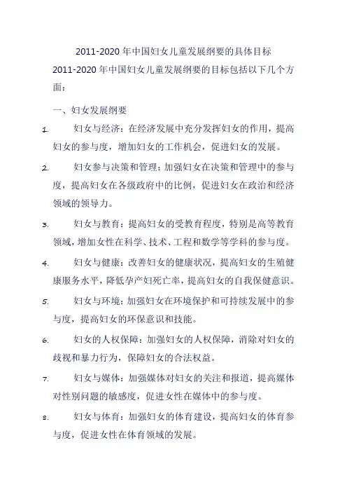 2011-2020年中国妇女儿童发展纲要的具体目标