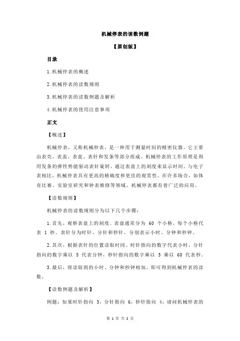 机械停表的读数例题