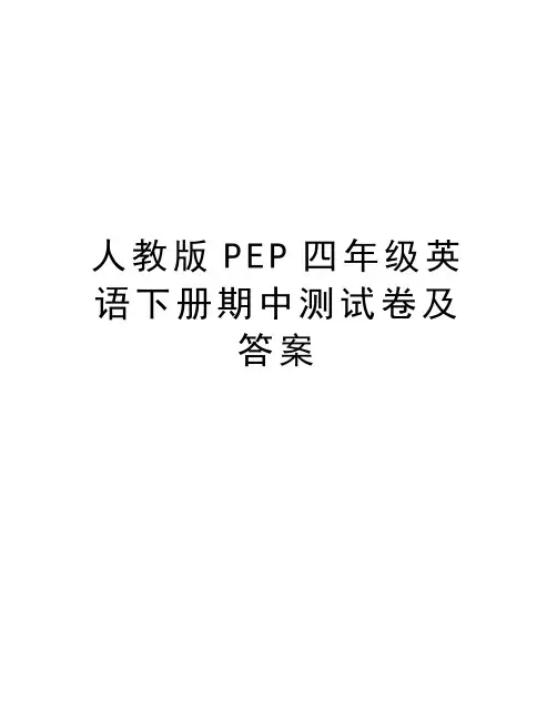 人教版PEP四年级英语下册期中测试卷及答案教学文案