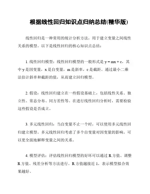 根据线性回归知识点归纳总结(精华版)