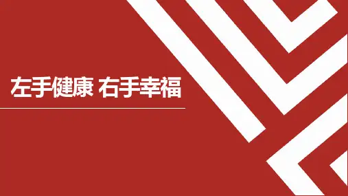 健康产说会主讲课件左手健康右手幸福