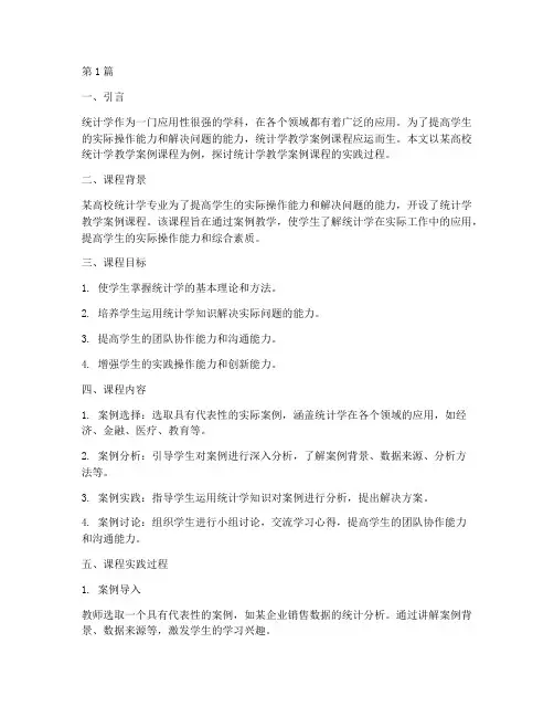统计学教学案例课程实践(3篇)
