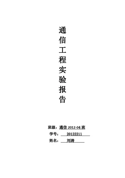 通信工程实验报告