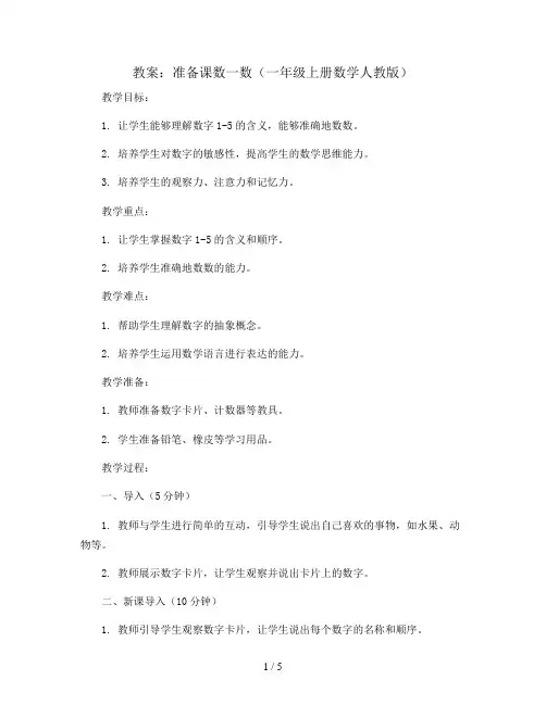 准备课数一数(教案)一年级上册数学人教版