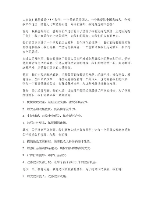 布什竞选总统的演讲稿