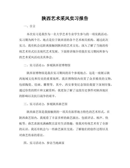 陕西艺术采风实习报告