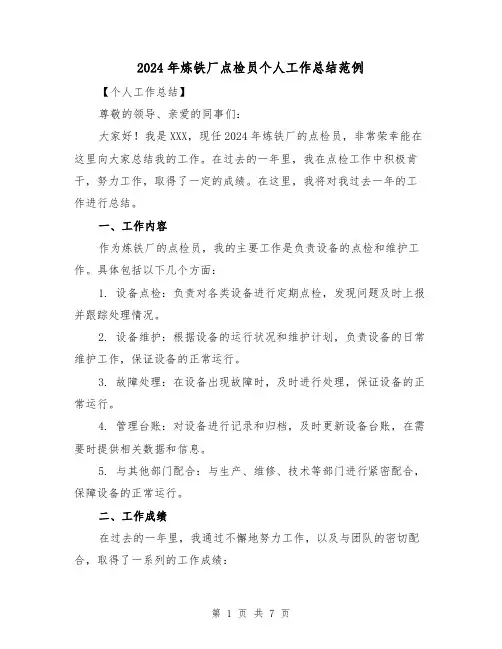 2024年炼铁厂点检员个人工作总结范例(2篇)
