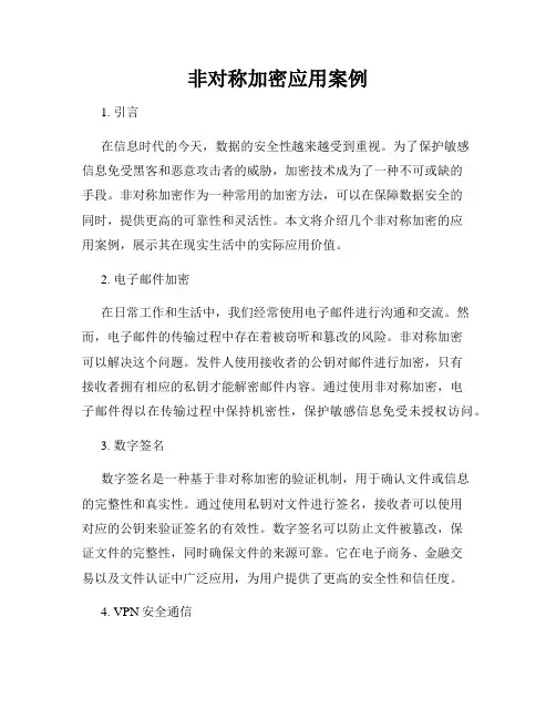 非对称加密应用案例
