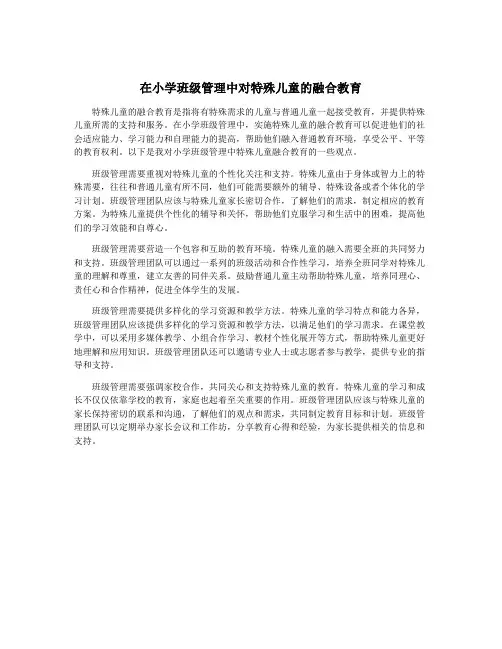 在小学班级管理中对特殊儿童的融合教育