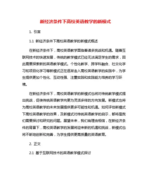 新经济条件下高校英语教学的新模式