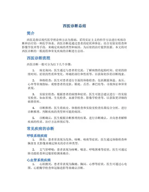 西医诊断总结
