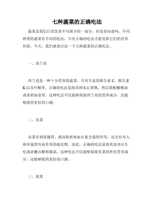 七种蔬菜的正确吃法
