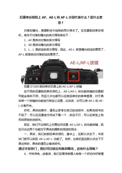 尼康单反相机上AF、AE-L和AF-L分别代表什么？是什么意思？
