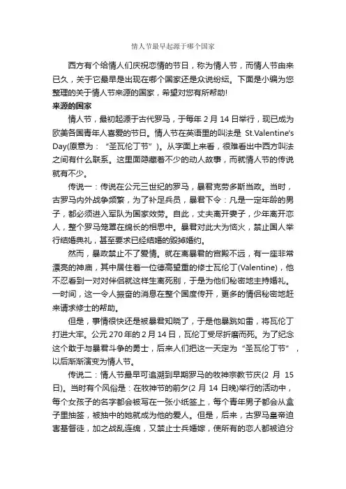 情人节最早起源于哪个国家_情人节