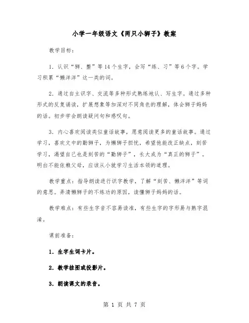 小学一年级语文《两只小狮子》教案（2篇）