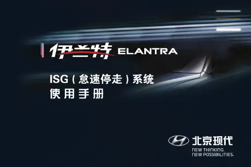 伊兰特ISG(怠速停走)系统使用手册