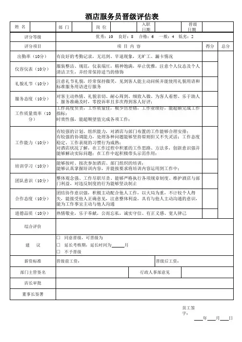 服务员晋级评估表