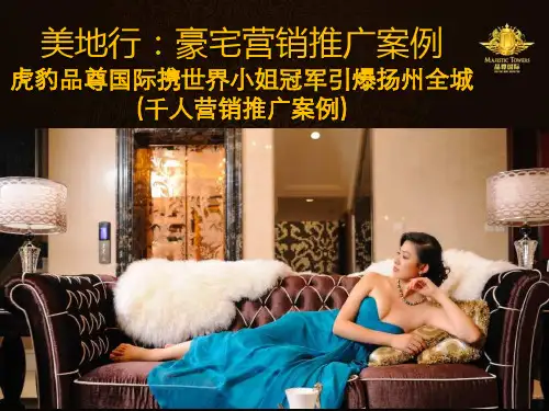 美地行：豪宅营销推广案例虎豹品尊国际携世界小姐冠军引爆扬州全城