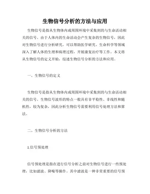 生物信号分析的方法与应用