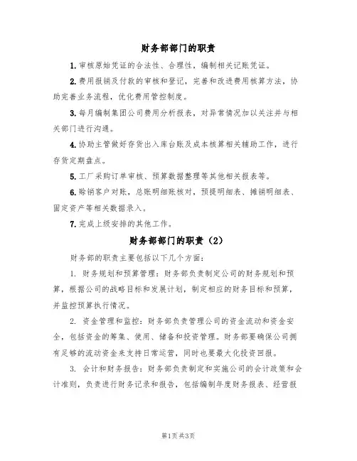 财务部部门的职责(3篇)