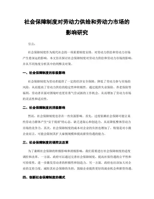 社会保障制度对劳动力供给和劳动力市场的影响研究
