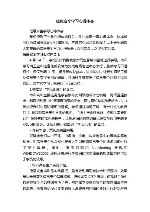信息安全学习心得体会