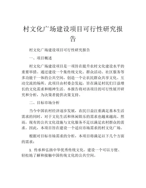 村文化广场建设项目可行性研究报告