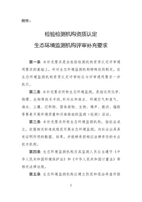检验检测机构资质认定生态环境监测机构评审补充要求