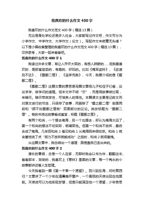我喜欢的什么作文范文400字（精选13篇）