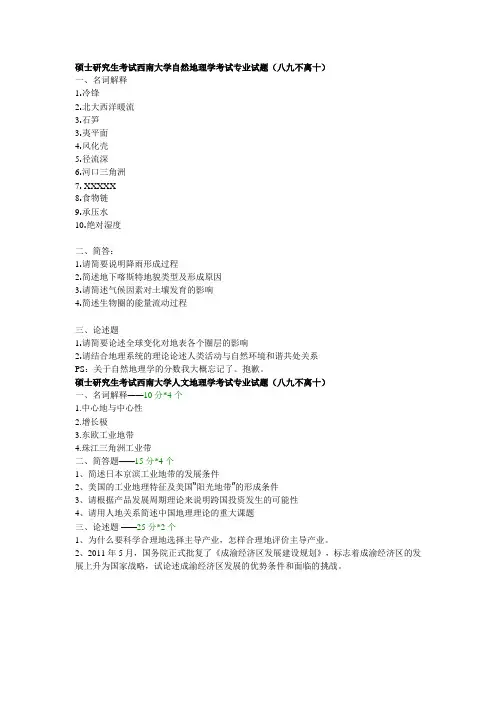 西南大学自然地理学考试专业试题