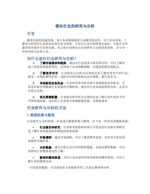 领先行业的研究与分析