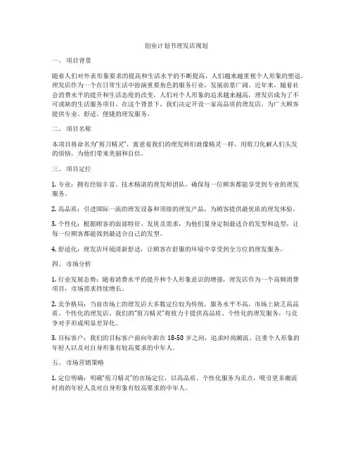 创业计划书理发店规划