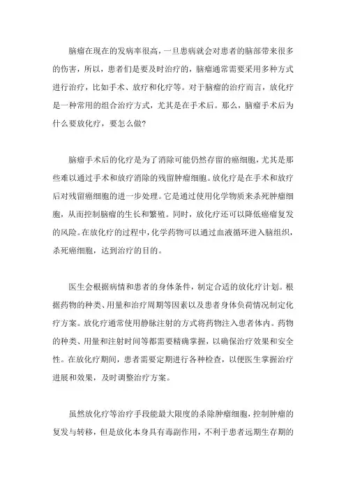 脑瘤手术后为什么要放化疗,要怎么做