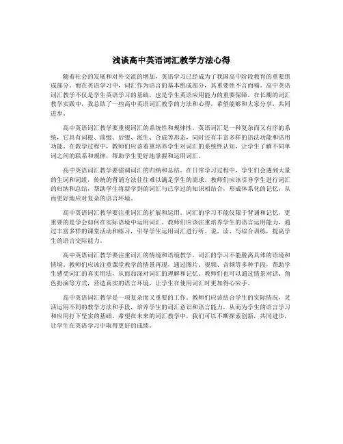 浅谈高中英语词汇教学方法心得