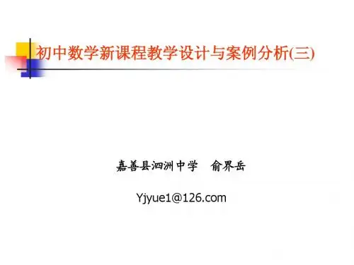 初中数学新课程教学设计与案例分析(三)30